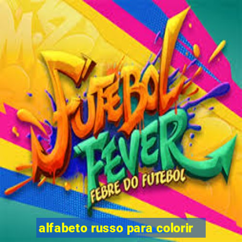 alfabeto russo para colorir